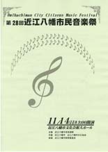 第２８回近江八幡市民音楽祭プログラム