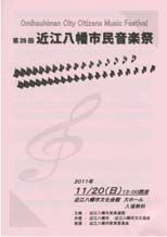 第２９回近江八幡市民音楽祭プログラム