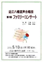 近江八幡混声合唱団/第７回 ファミリーコンサート/プログラム